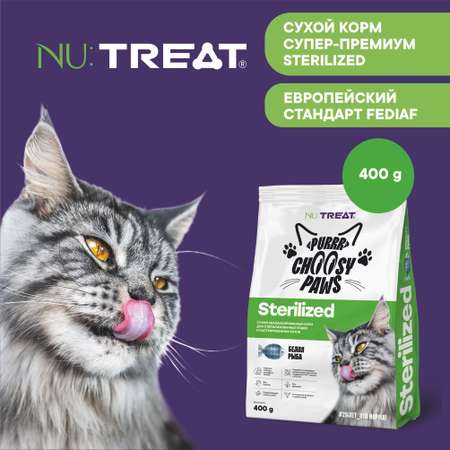 Корм для кошек Nu:Treat Purrr Choosy Paws Sterilized «‎Белая рыба»‎ 400 г