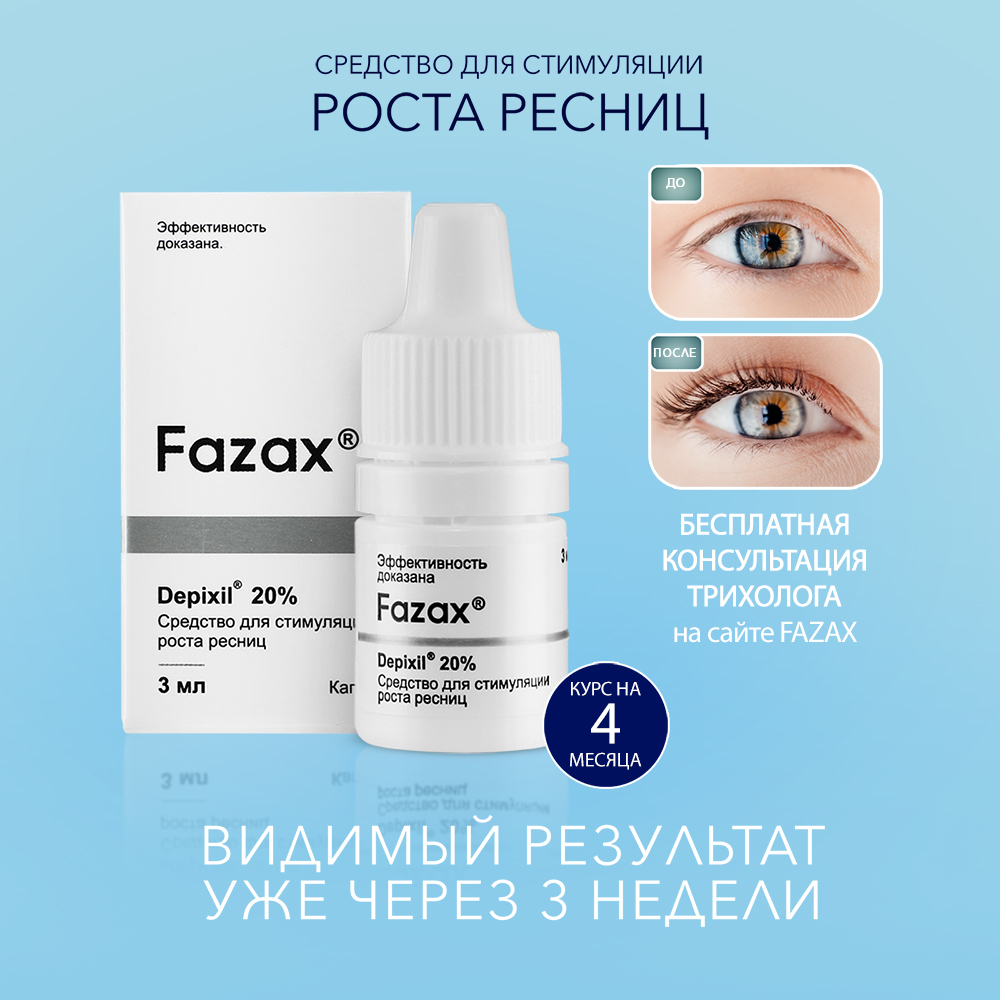 Средство для роста ресниц Fazax 3 мл ФЗР004 купить по цене 4230 ₽ в  интернет-магазине Детский мир