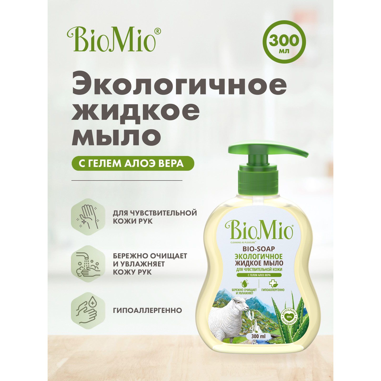 Мыло жидкое BioMio Bio-Soap с гелем алоэ вера 300мл купить по цене 169 ₽ в  интернет-магазине Детский мир