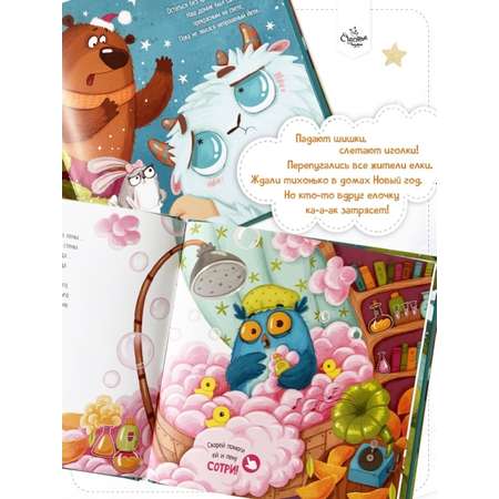 Книга Счастье внутри Ароматная детская сказка для детей Что стряслось? Новогодний переполох