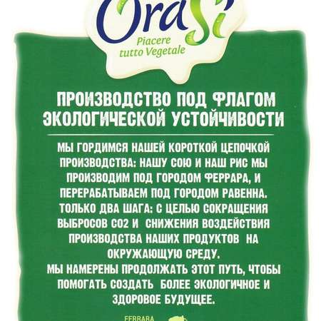 Растительный напиток OraSi Soy Vaniglia (Ораси Соевый напиток с ванилью) 1л 12 штук