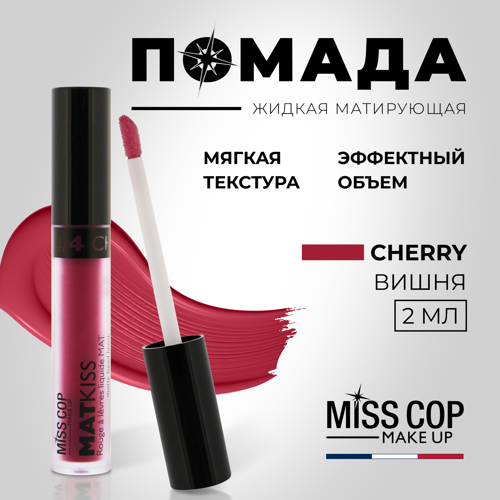 Жидкая губная помада Miss Cop матовая стойкая вишневая Франция цвет 04  Cherry 2 мл