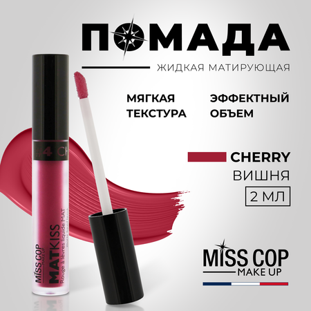 Жидкая губная помада Miss Cop матовая стойкая вишневая Франция цвет 04 Cherry 2 мл