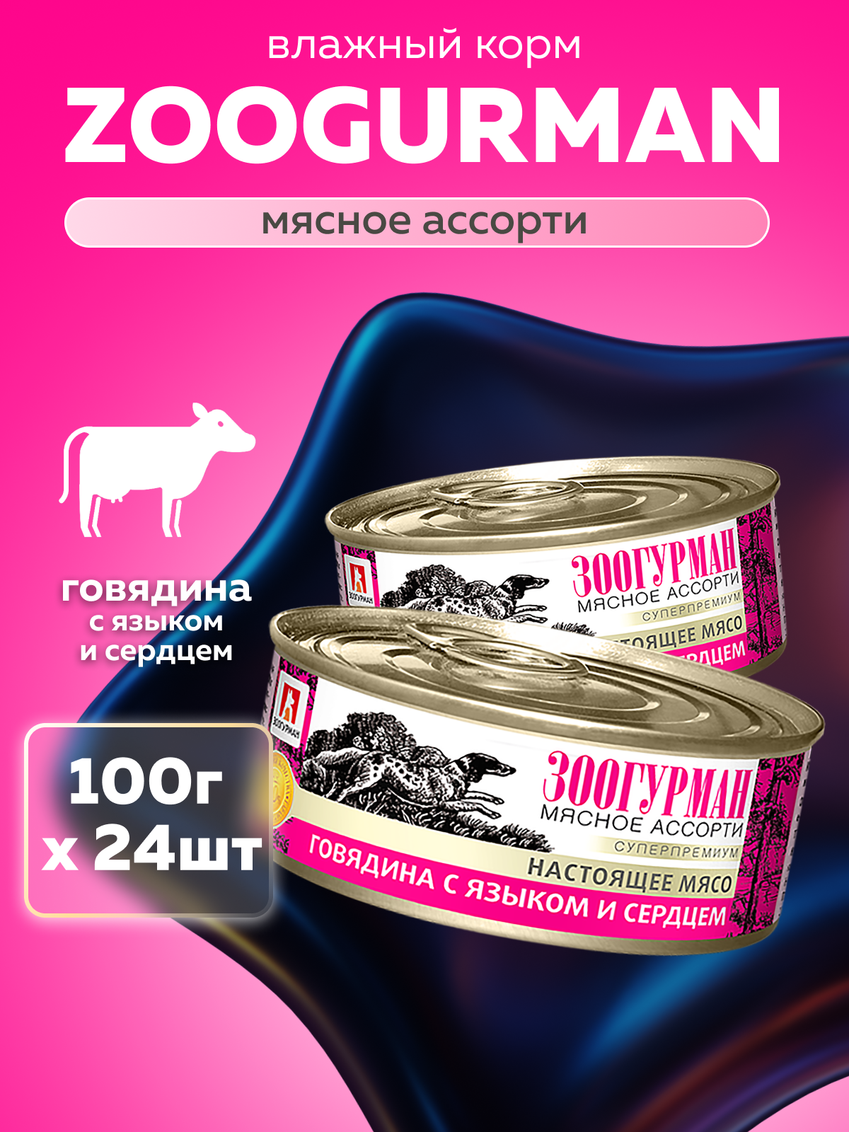 Корм влажный Зоогурман Мясное ассорти Говядина с языком и сердцем 100гр х 24шт - фото 1