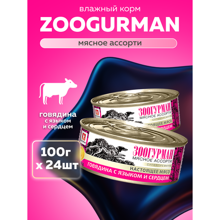Корм влажный Зоогурман Мясное ассорти Говядина с языком и сердцем 100гр х 24шт
