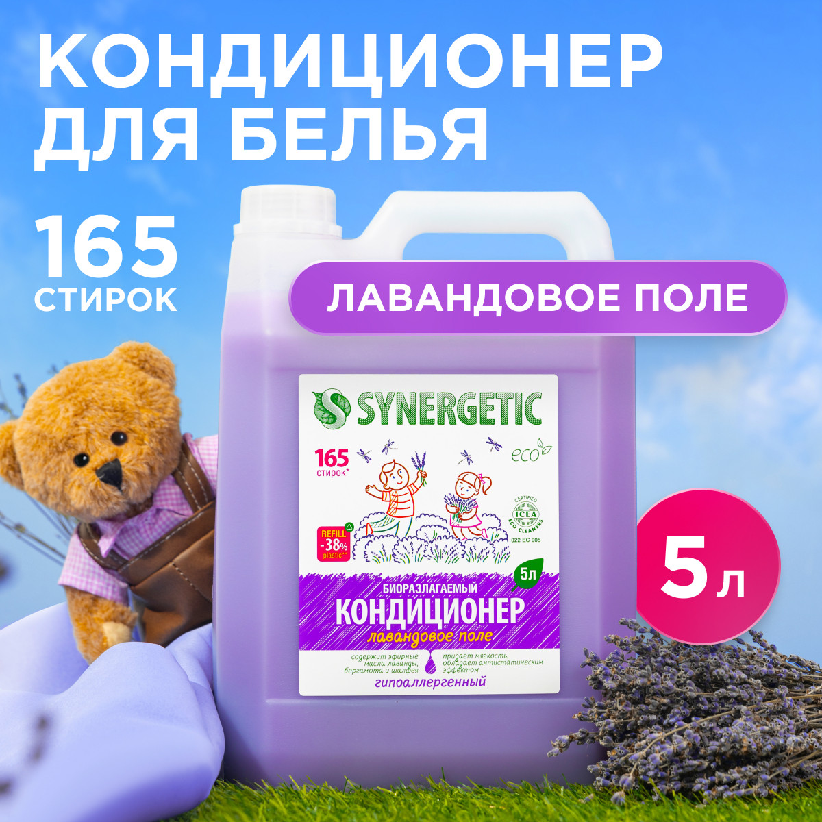 Кондиционер для белья SYNERGETIC Лавандовое поле гипоаллергенный 5 л - фото 1