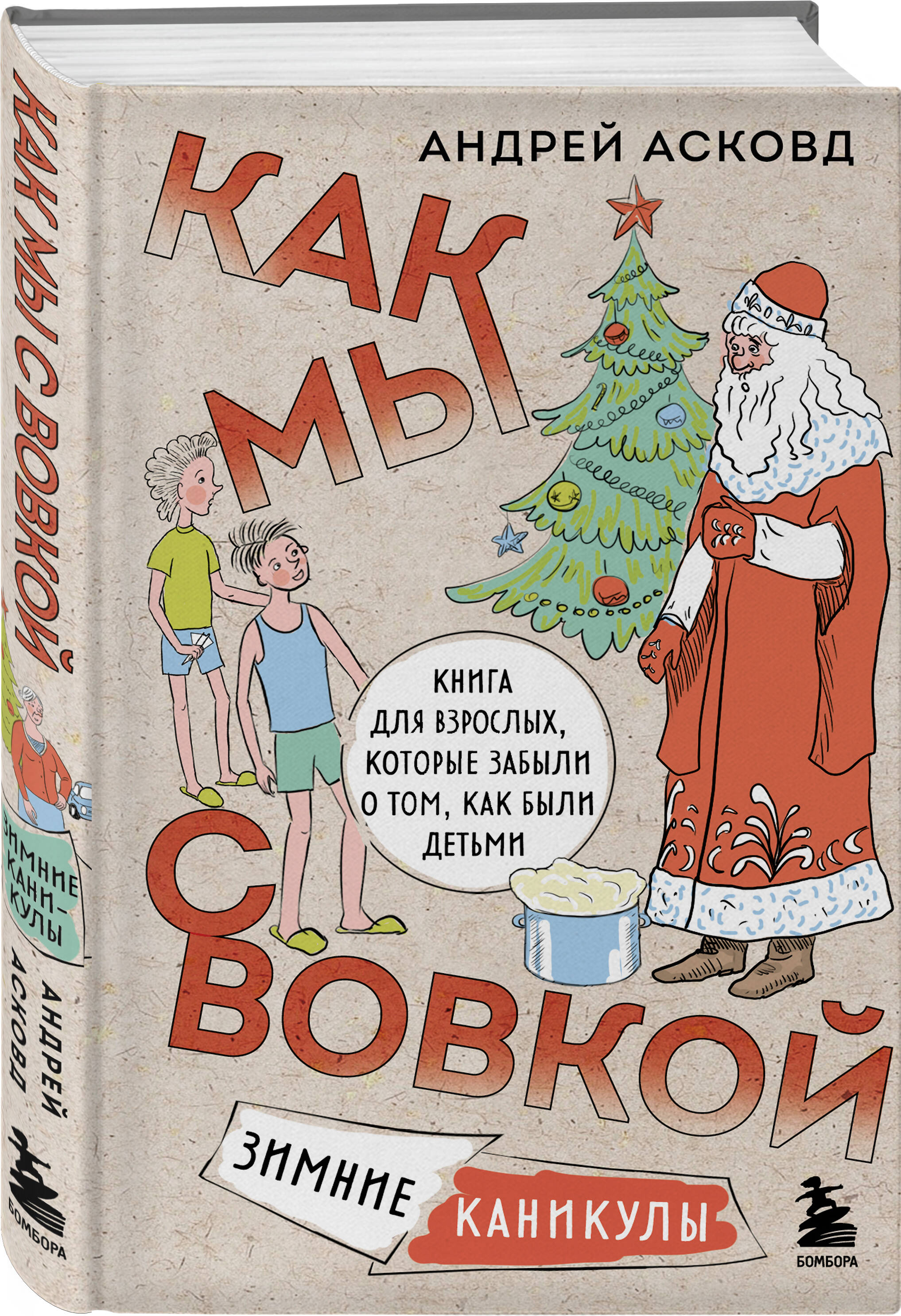 Книга ЭКСМО-ПРЕСС Как мы с Вовкой Зимние каникулы Книга для взрослых которые забыли о том как были детьми - фото 1