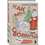 Книга ЭКСМО-ПРЕСС Как мы с Вовкой Зимние каникулы Книга для взрослых которые забыли о том как были детьми