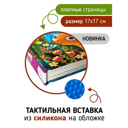 Тактильная развивающая книга Счастье внутри Трогательные истории Динозавры