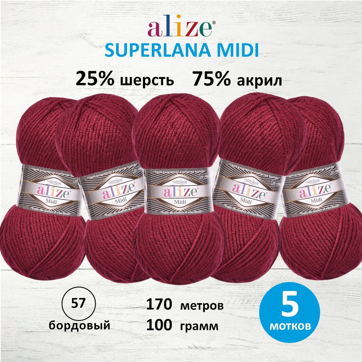 Пряжа Alize теплая для вязания одежды Superlana Midi 100 гр 170 м 5 мотков 57 бордовый - фото 1