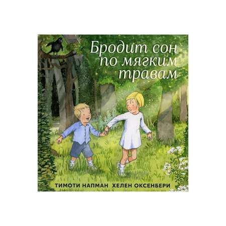 Книга Машины творения Бродит сон по мягким травам