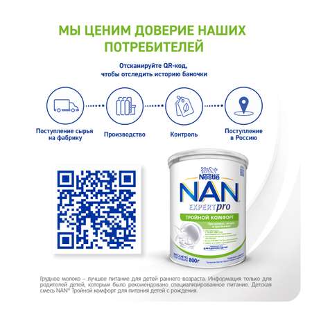 Смесь NAN Тройной комфорт сухая молочная 800г с 0месяцев