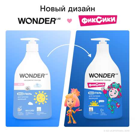 Гель для купания малышей WONDER Lab гипоаллергенный 550мл