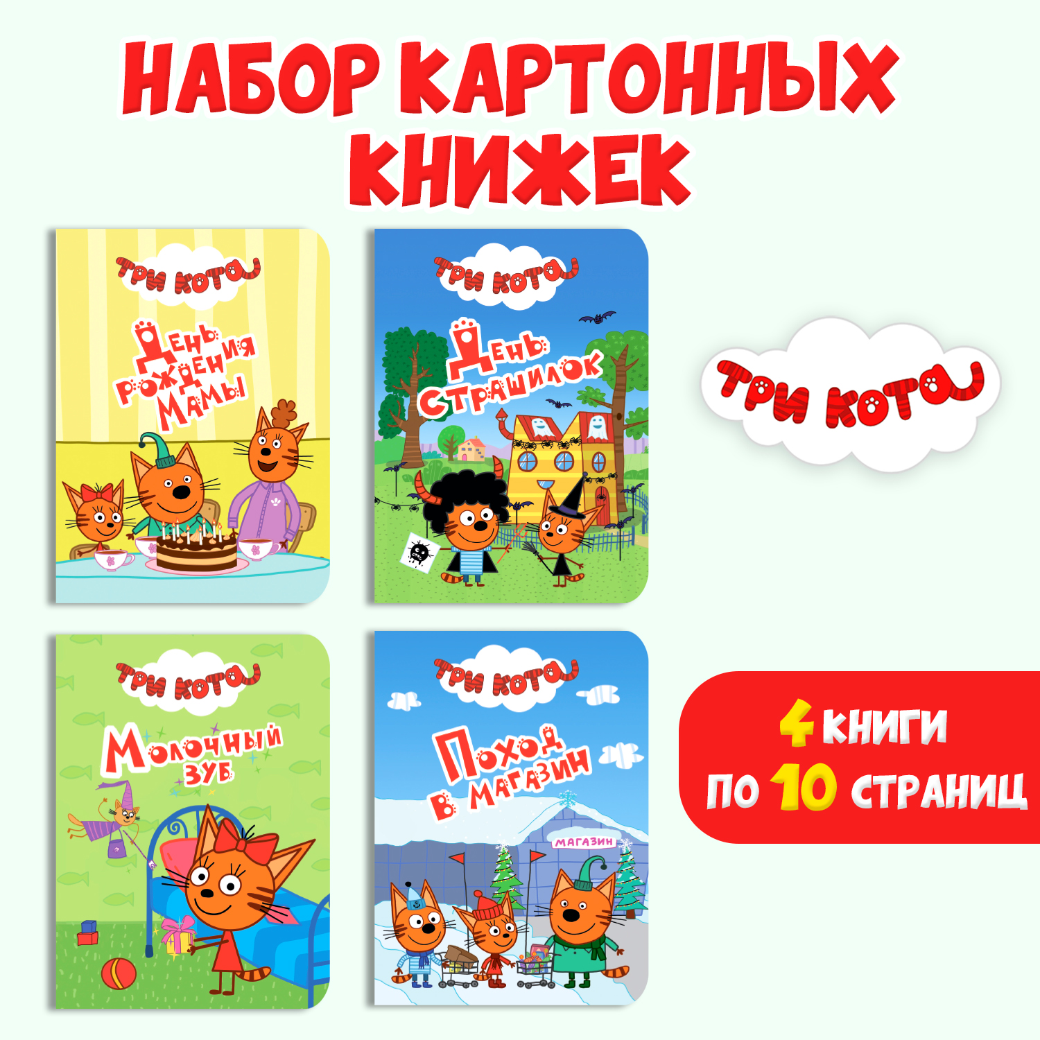 Книги Проф-Пресс картонные мини 4 шт Три кота - фото 1