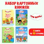 Книги Проф-Пресс картонные мини 4 шт Три кота