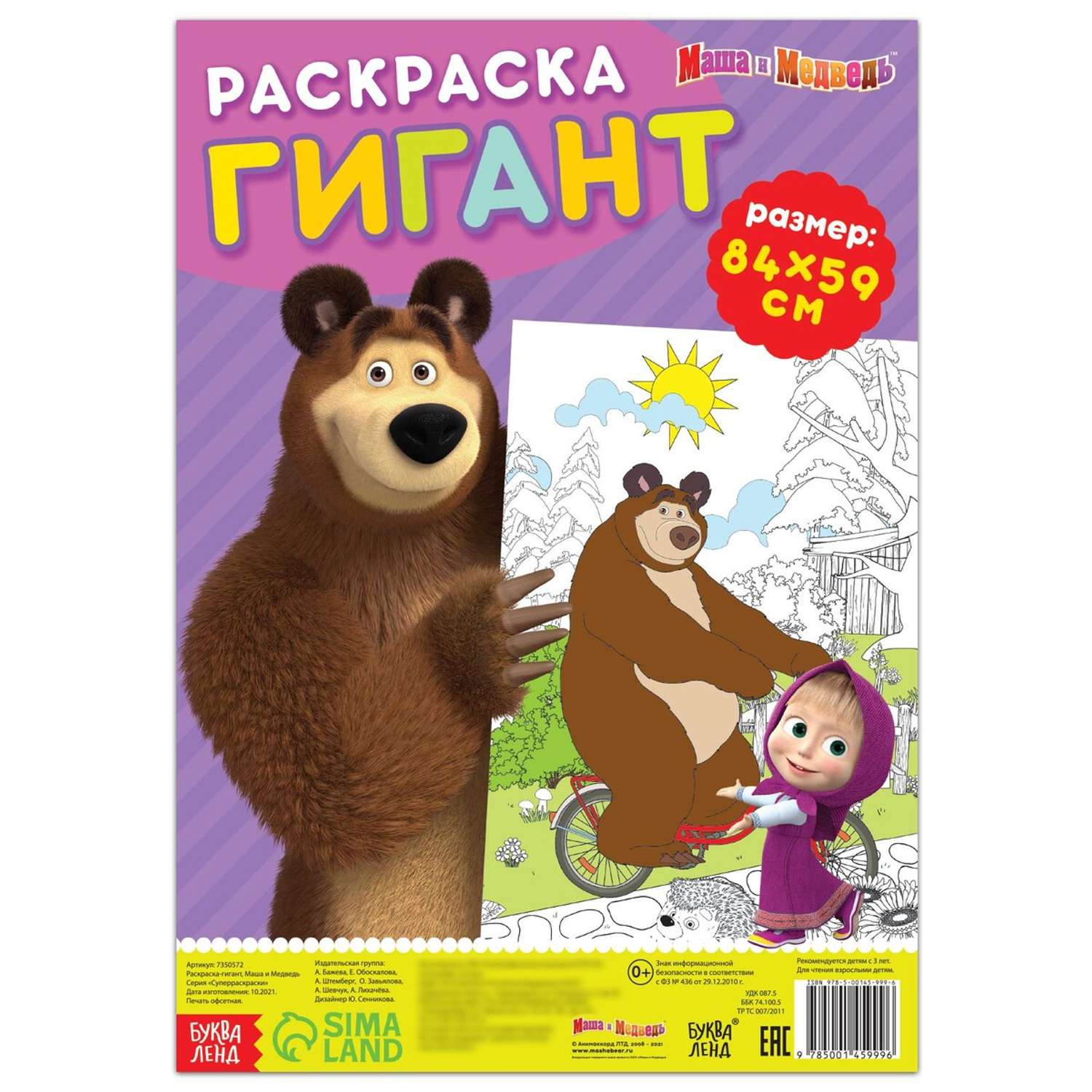 Раскраска-гигант Буква-ленд Маша и медведь - фото 2