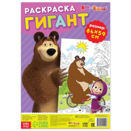Раскраска-гигант Буква-ленд Маша и медведь