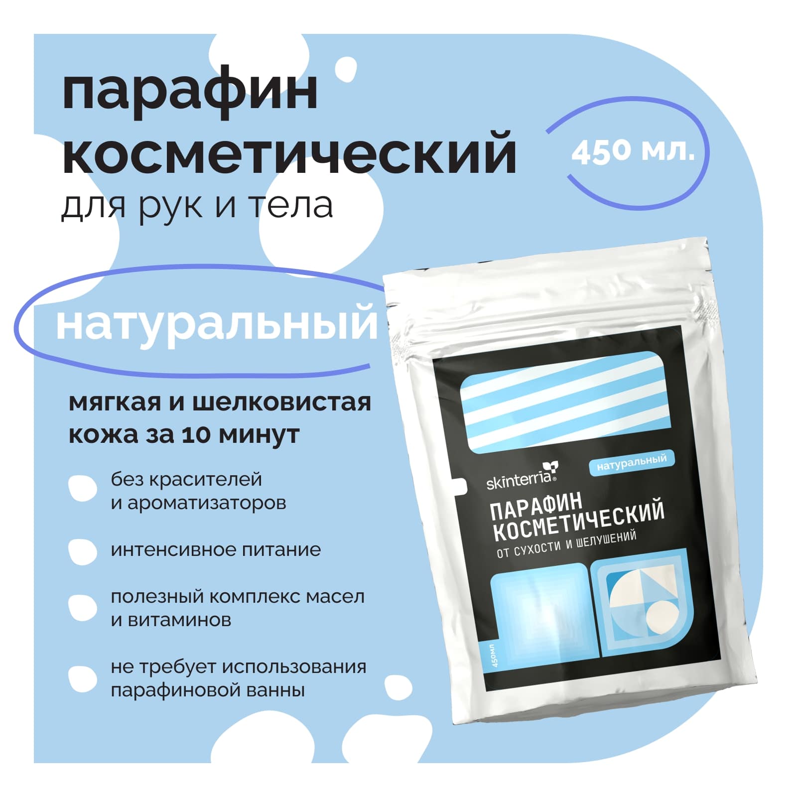 Парафин для рук Натуральный SKINTERRIA Пг0006 купить по цене 499 ₽ в  интернет-магазине Детский мир