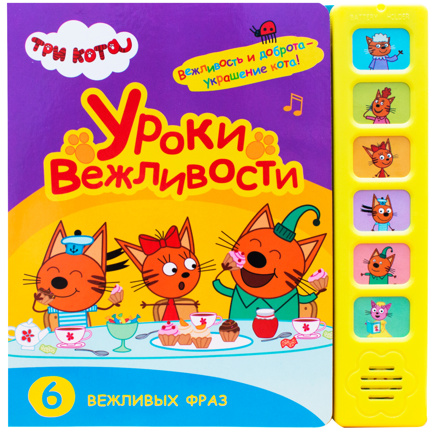 Книга МОЗАИКА kids Три кота Звуковые книжки Уроки вежливости