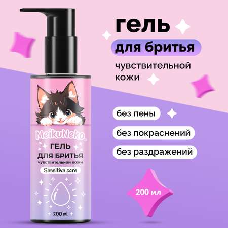 Гель Meikuneko для чувствительной кожи