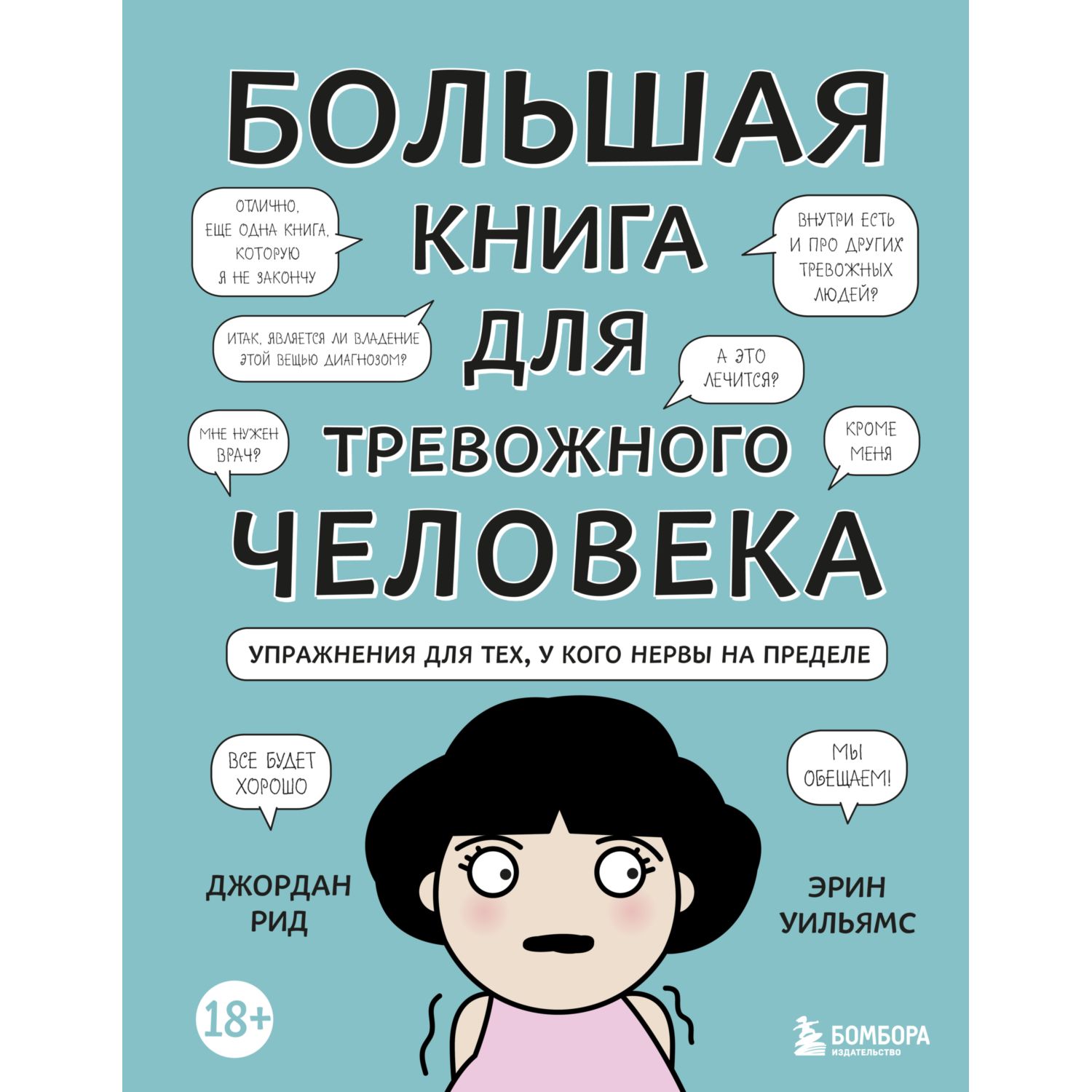 Книга ЭКСМО-ПРЕСС Большая книга для тревожного человека Упражнения для тех  у кого нервы на пределе купить по цене 727 ₽ в интернет-магазине Детский мир