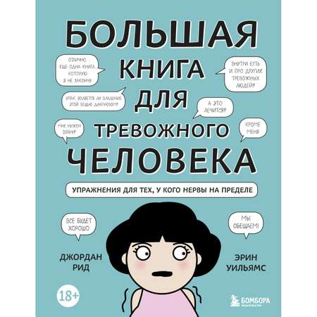 Книга Эксмо Большая книга для тревожного человека Упражнения для тех у кого нервы на пределе