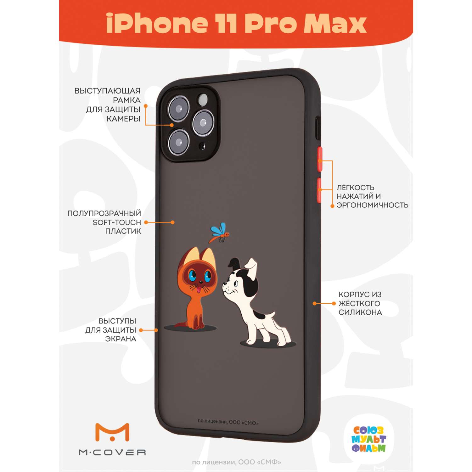 Противоударный чехол Mcover для смартфона Apple iPhone 11 Pro Max  Союзмультфильм Погоня за стрекозой купить по цене 460 ₽ в интернет-магазине  Детский мир