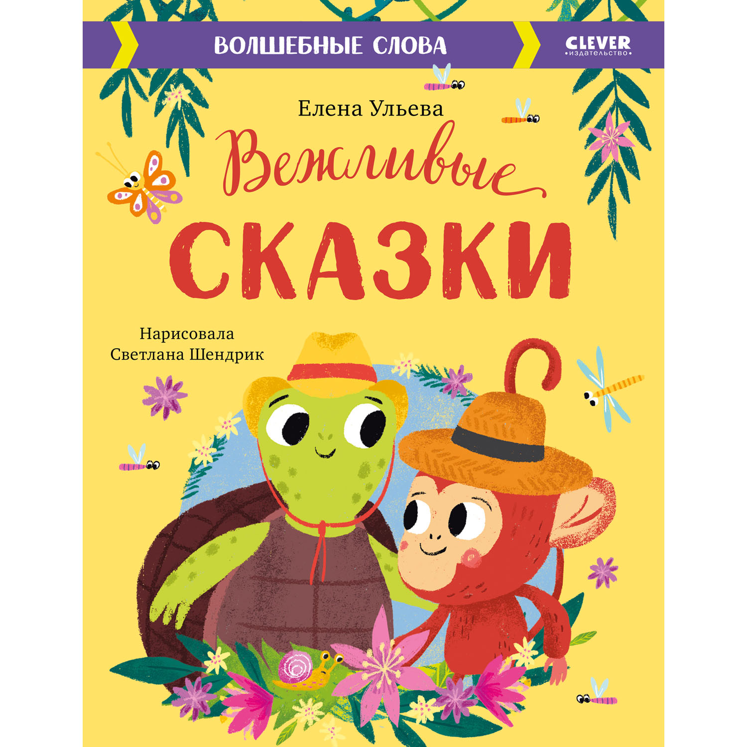 Книга Clever Издательство Вежливые сказки. Волшебные слова - фото 1