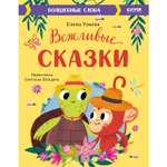 Книга Clever Издательство Вежливые сказки. Волшебные слова