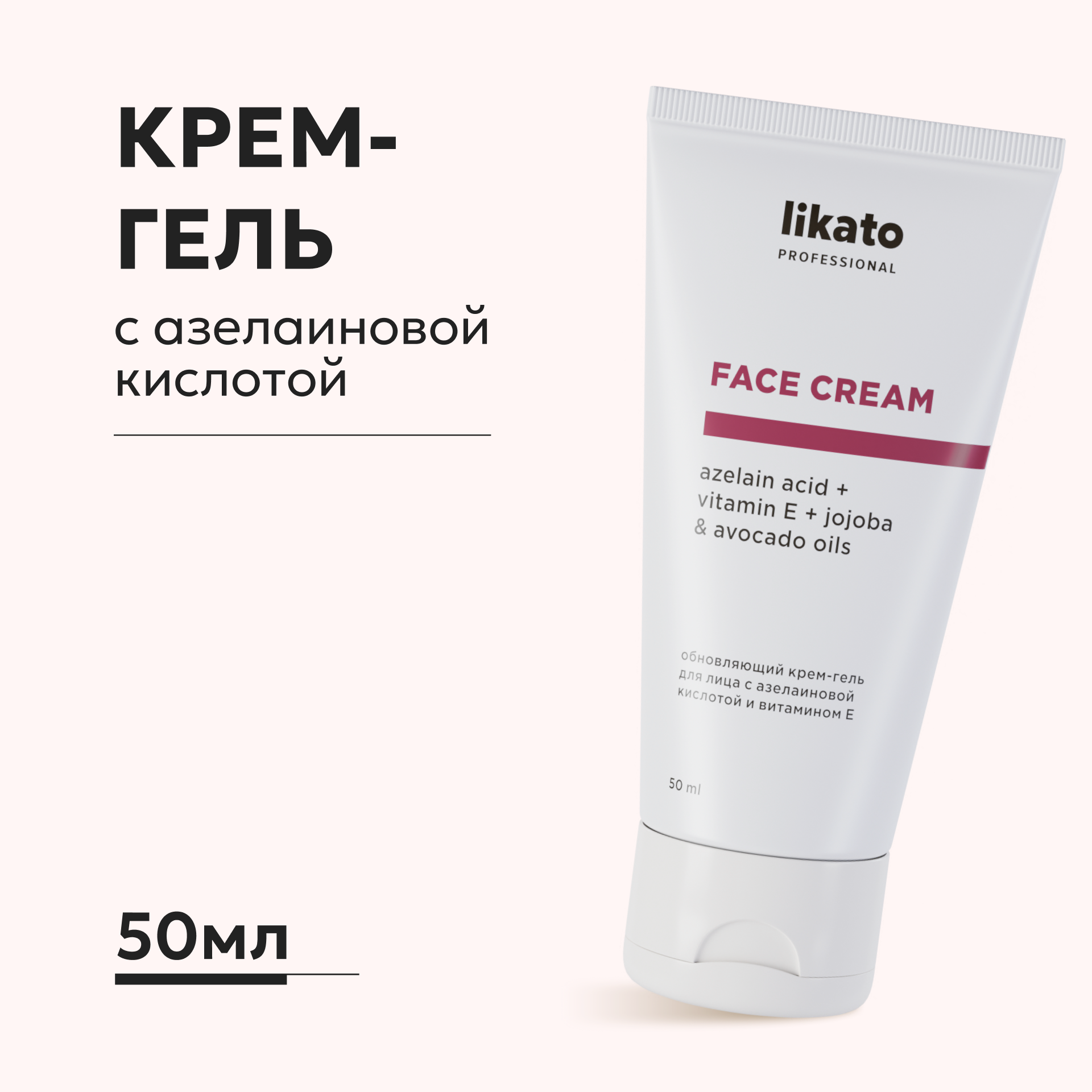 Обновляющий крем-гель Likato Professional для лица с азелаиновой кислотой и витамином Е 50 мл - фото 1