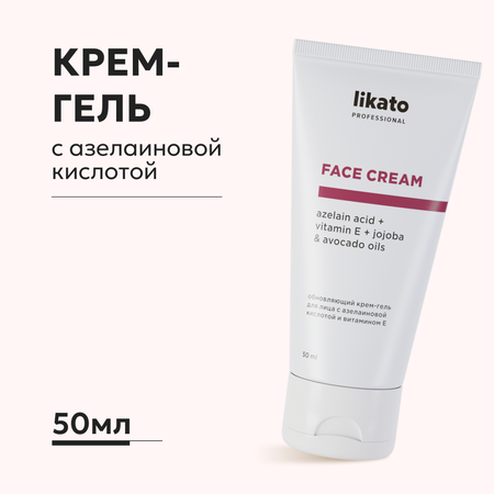 Обновляющий крем-гель Likato Professional для лица с азелаиновой кислотой и витамином Е 50 мл