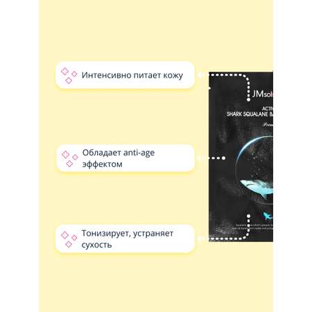 Маска тканевая JMsolution со скваланом питательная и anti-age 30 мл