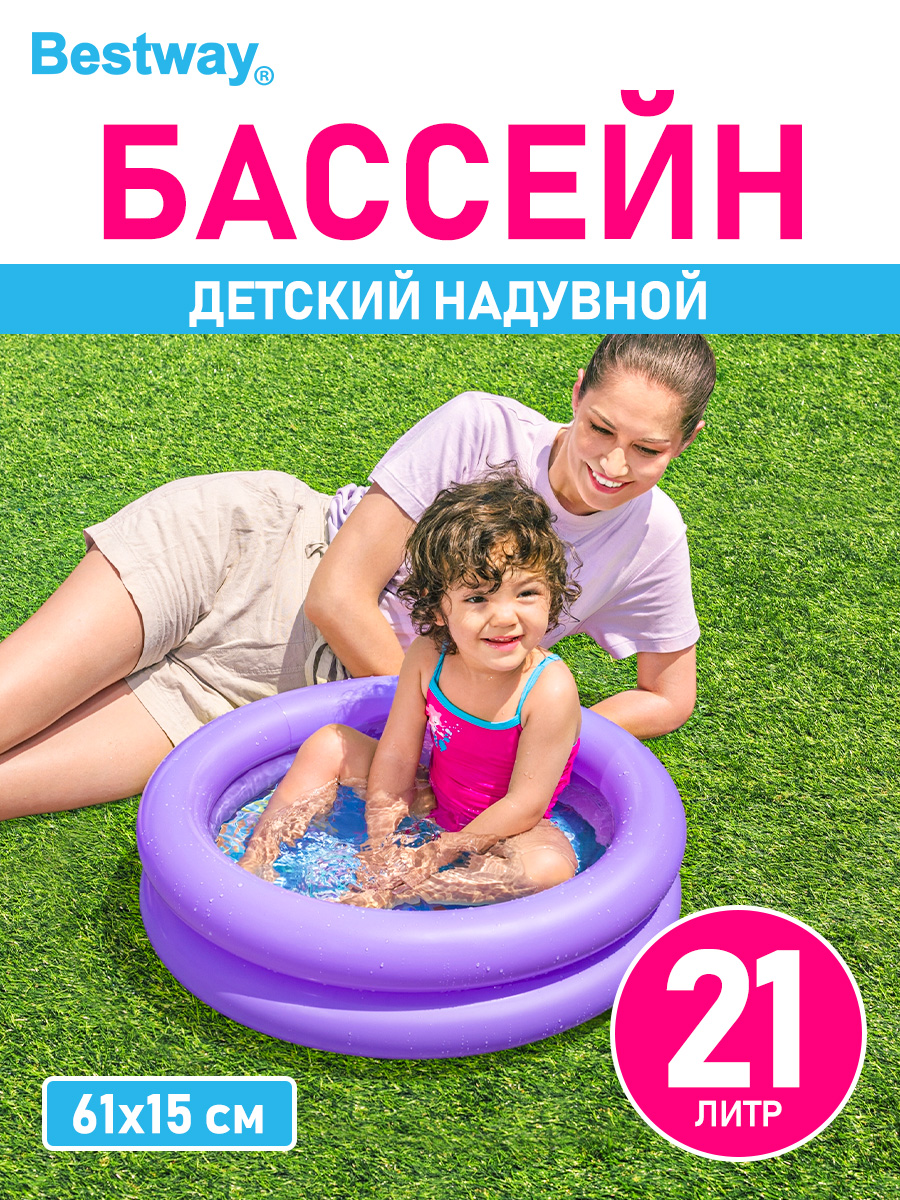 Бассейн детский с бортиком Bestway 2 кольца 61х15 см 21 л Фиолетовый - фото 1