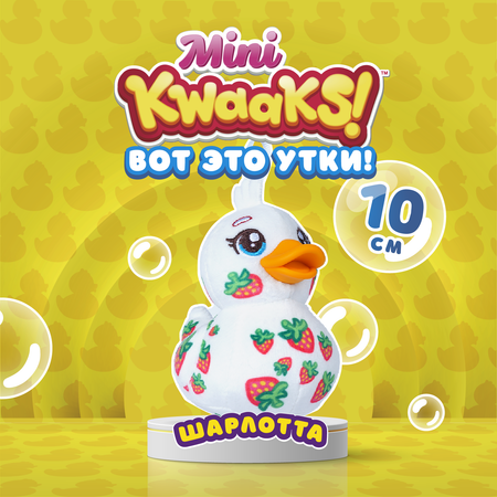 Игрушка мягкая KWAAKS утка Шарлотта 10см M13270