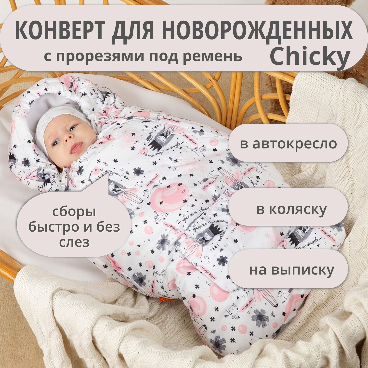 Конверт на выписку Чудо-Чадо теплый флисовый «Chicky» белый - фото 1