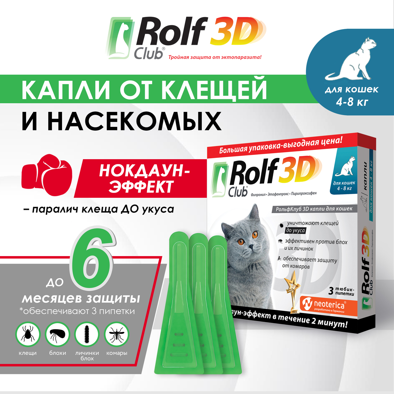 Капли для кошек RolfClub 3D 4-8кг 3пипетки - фото 3