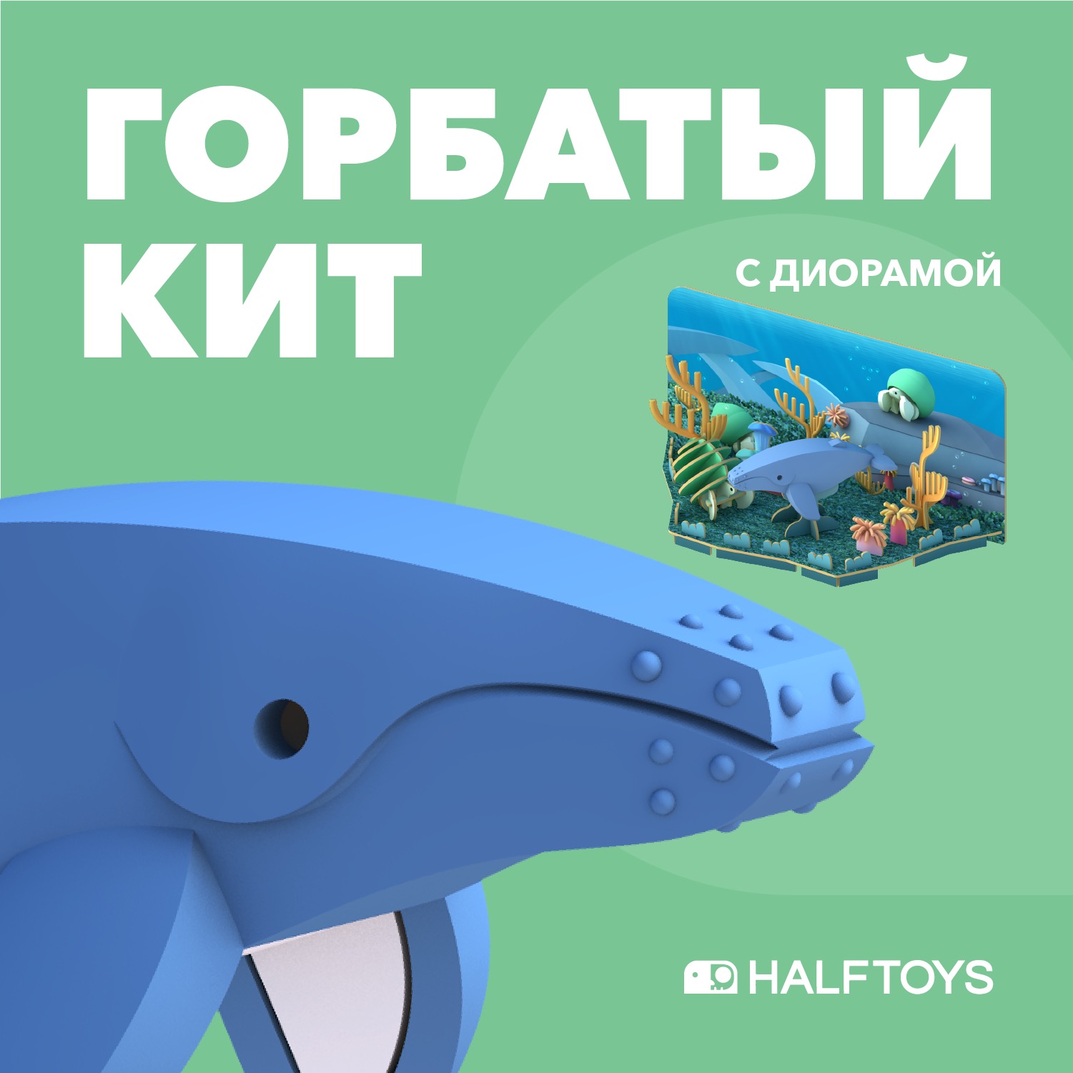 Фигурка HALFTOYS Ocean Горбатый кит магнитная с диорамой - фото 1