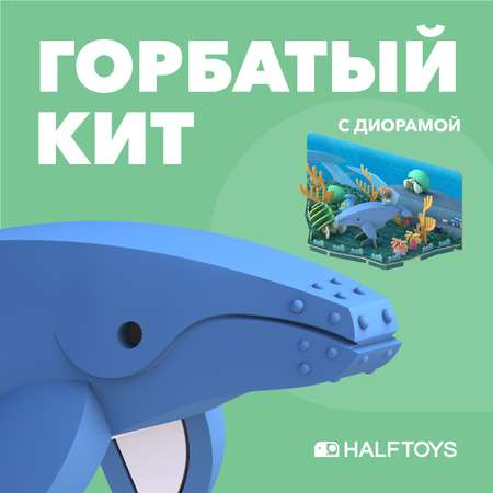 Фигурка HALFTOYS Ocean Горбатый кит магнитная с диорамой