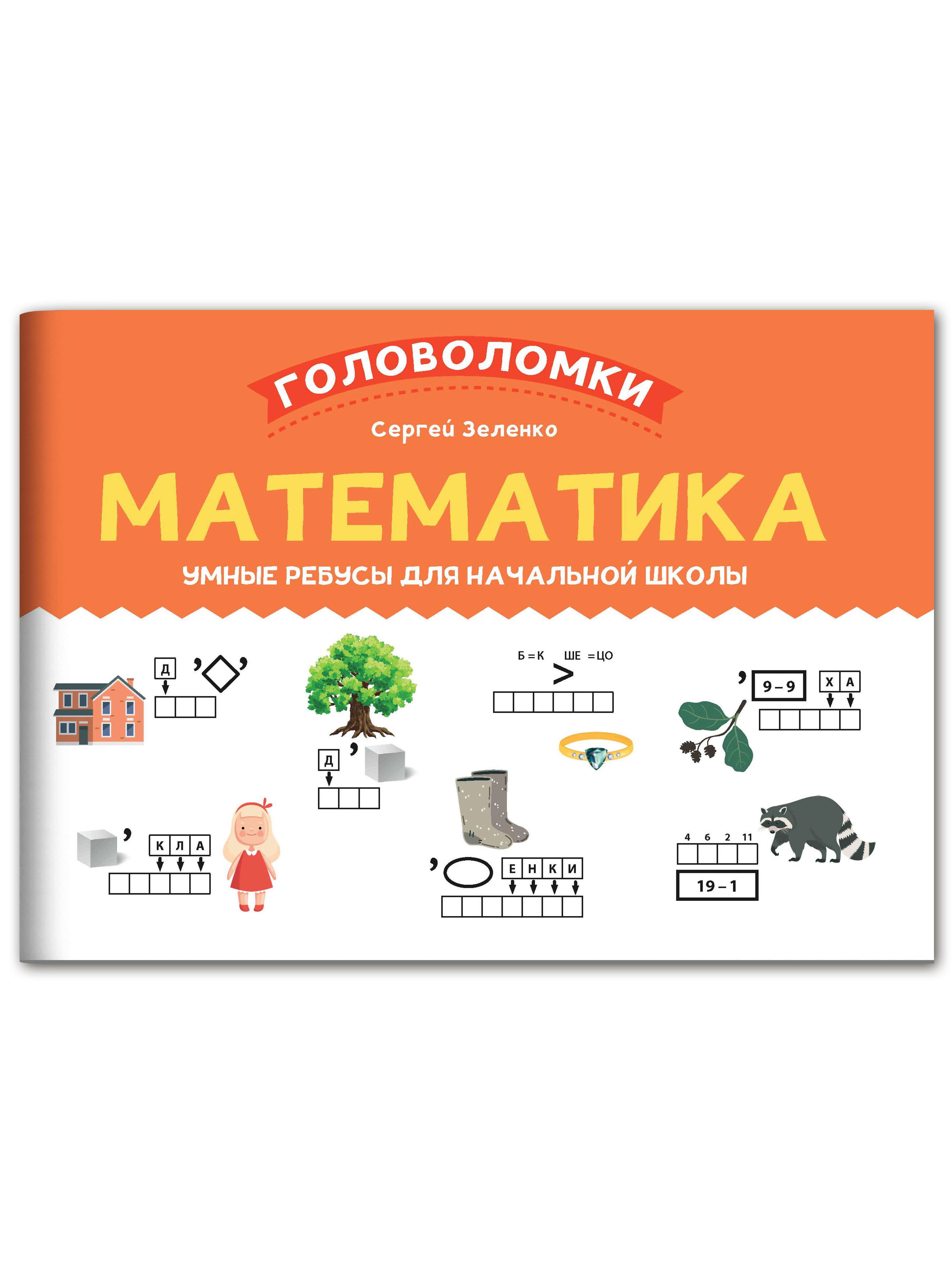 Книга ТД Феникс Математика. Умные ребусы для начальной школы - фото 1