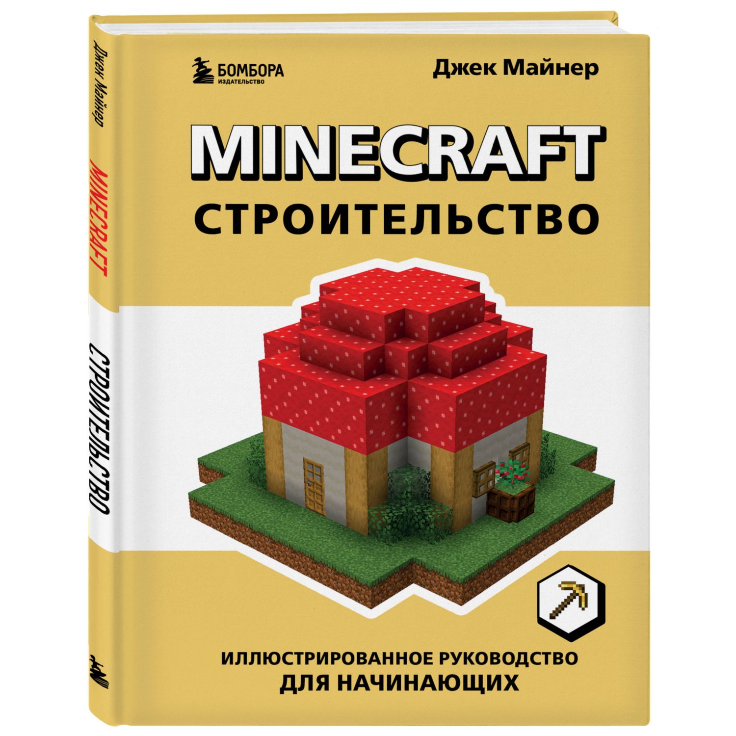 Книга БОМБОРА Minecraft Строительство Иллюстрированное руководство для  начинающих