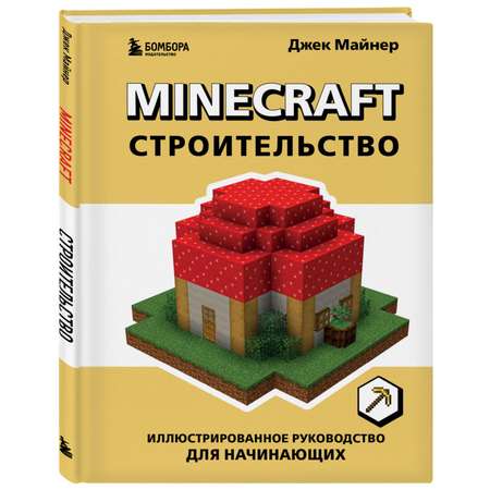 Книга БОМБОРА Minecraft Строительство Иллюстрированное руководство для начинающих