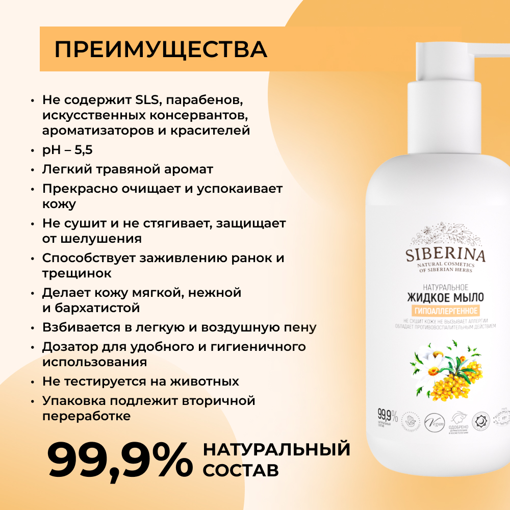 Жидкое мыло Siberina натуральное «Гипоаллергенное» для всей семьи 200 мл - фото 3