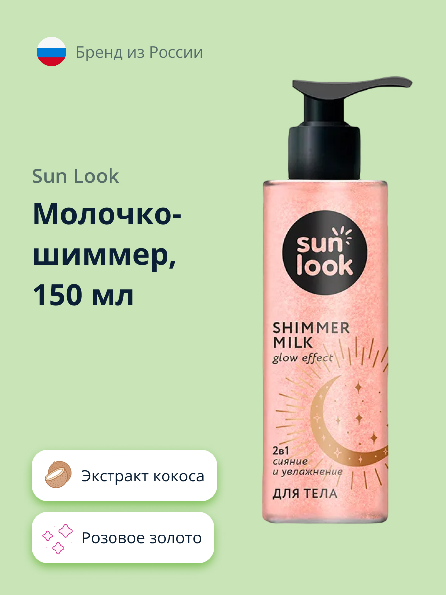 Молочко-шиммер SUN LOOK розовое золото 150 мл - фото 1