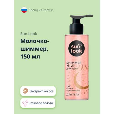 Молочко-шиммер SUN LOOK розовое золото 150 мл