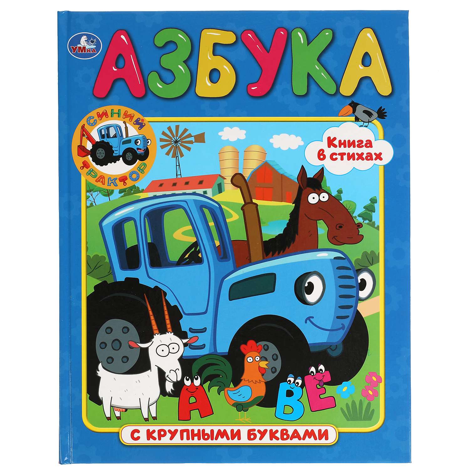 Книга УМка Синий трактор Азбука 319547 - фото 1