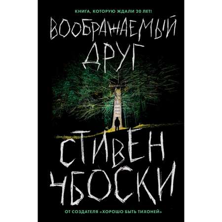 Книга Эксмо Воображаемый друг