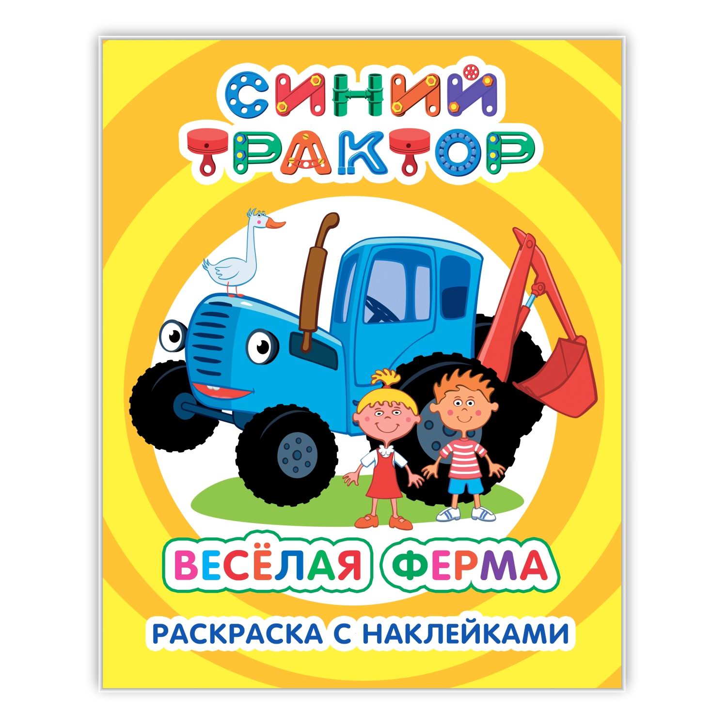 Набор раскрасок Синий трактор Веселая ферма - фото 6