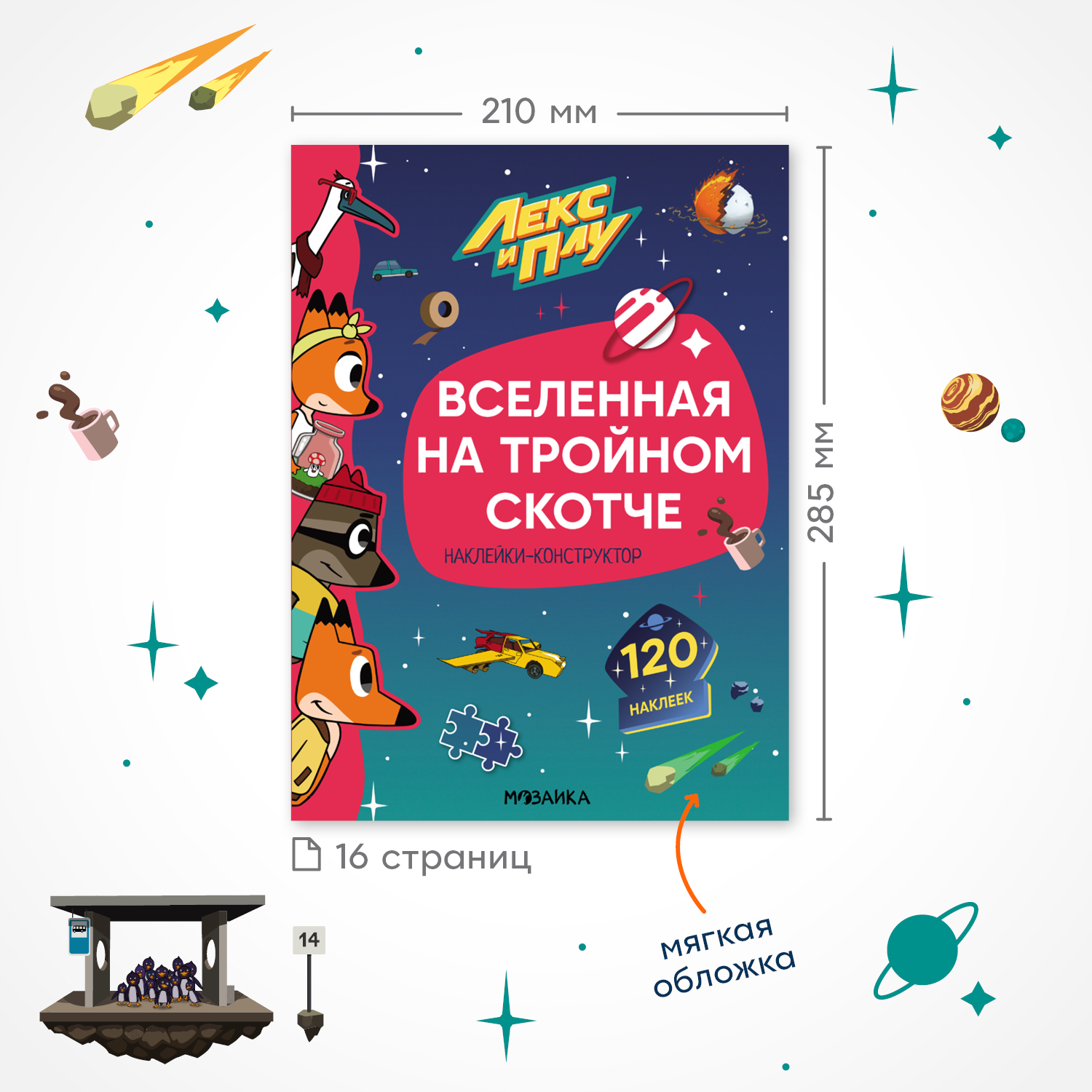 Книга МОЗАИКА kids Лекс и Плу Наклейки-конструктор Вселенная на тройном скотче - фото 2