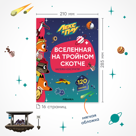 Книга МОЗАИКА kids Лекс и Плу Наклейки-конструктор Вселенная на тройном скотче