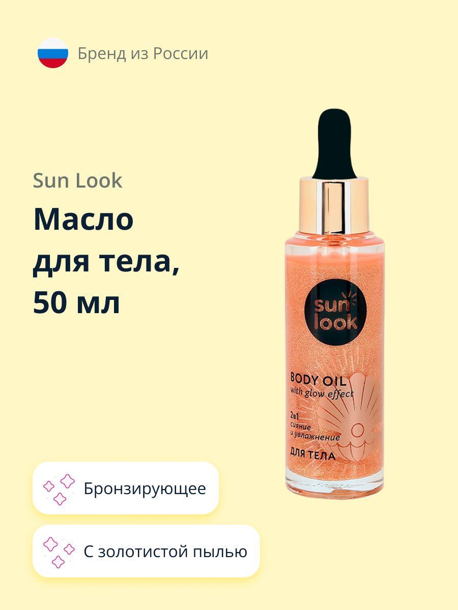 Масло для загара SUN LOOK бронзирующее с золотистой пылью 50 мл - фото 1